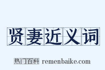 贤妻近义词是什么意思的图片